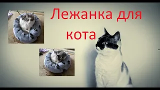 DIY: Лежанка для кота, своими руками