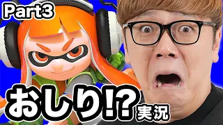 8年前のおしり実況してみた【スプラトゥーン1】