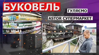 Буковель гуляємо по місту і супермаркет Aston