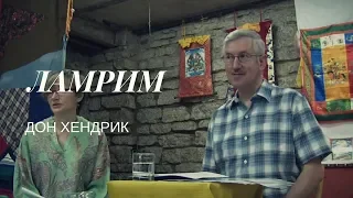 Ламрим. Дон Хендрик, часть 1