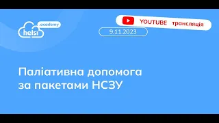 ПАЛІАТИВНА ДОПОМОГА В ПАКЕТАХ НСЗУ: ВЕБІНАР!