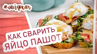 Как готовить яйцо пашот? Пошаговый рецепт