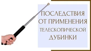 ⚖ Последствия от применения телескопической дубинки ⚖