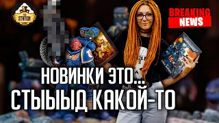 Новые Адептус Арбитрес! Новинки Лас Вегаса в Warhammer! | Новости #23 | Хобби