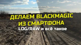 Как снимать RAW/LOG видео на смартфон? Обзор приложения MotionCam