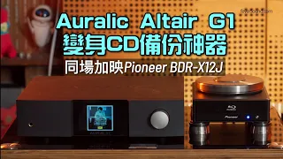 Auralic Altair G1 變身 CD 備份神器｜同場加映 Pioneer BDR-X12J｜國仁實試｜自選字幕