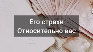 Его страхи относительно вас👌