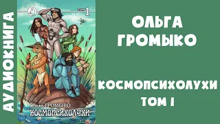 Аудиокнига "Космопсихолухи. Том 1" - Ольга Громыко