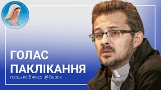 Голас паклікання. Размова з кс. Вячаславам Барком