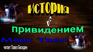 История с привидениями  ,Марк Твен  ,Зарубежная Проза  ,читает Павел Беседин