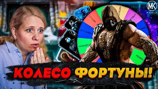 КОЛЕСО ФОРТУНЫ ВЫБИРАЕТ МНЕ КОМАНДУ В ДВУХ 200 БОЯХ! Mortal Kombat Mobile ft.  @IgorYao ​