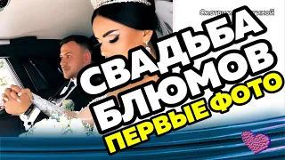 Свадьба Левченко и Блюменкранца.  Первые фото. 30.08.2020