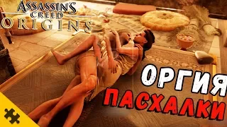 ПАСХАЛКИ ASSASSINS CREED: Истоки - ОРГИЯ, Скелет на дне, ПРИНЦ ПЕРСИИ, доктор КТО  (Easter Eggs)