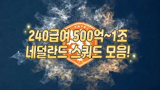 피파4 240급여 네덜란드 스쿼드 모음! 500억~1조 스쿼드 모음!