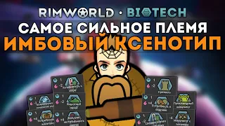 СОЗДАЛ СВОЙ СИЛЬНЕЙШИЙ КСЕНОТИП И "ПОБЕДИЛ" 🍚 Rimworld 1.4 Biotech