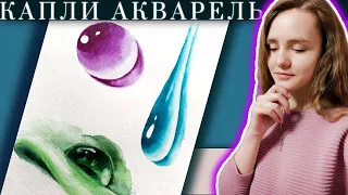 Как рисовать КАПЛИ ВОДЫ акварелью ~ How to Draw Water Droplets Using WATERCOLOR