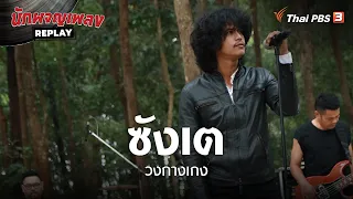 ซังเต - วงกางเกง | นักผจญเพลง REPLAY