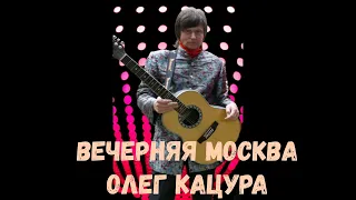 Олег Кацура "Вечерняя Москва"
