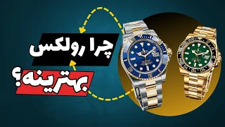 رولکس | بهترین ساعت دنیا ⌚️