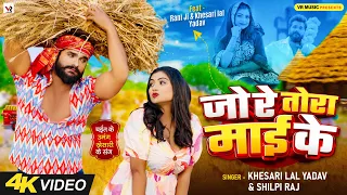 #Video | #चईता_गीत | जो रे तोरा माई के | #Khesari Lal Yadav, #Shilpi Raj | Ft #Rani | Bhojpuri Song