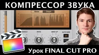 КОМПРЕССОР ЗВУКА в FINAL CUT. Что такое компрессор и как его настроить в FCPX