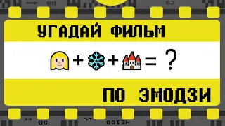 🎬 УГАДАЙ ФИЛЬМ ПО ЭМОДЗИ ЗА 5 СЕКУНД | ЧАСТЬ №1