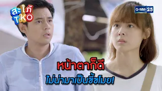 หน้าตาก็ดีไม่น่ามาเป็นขี้ขโมย! | Highlight Ep.01 สะใภ้ TKO | 29 ธ.ค. 66 | GMM25