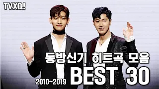 [동방신기 TVXQ!] 한국 히트곡 BEST 30 (2011~2019)
