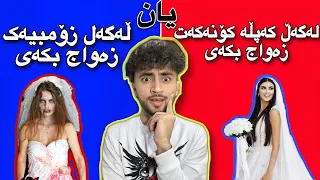 حەز دەکەی کاممیان بکەی ؟ | لەو ھەڵبژاردە زەحمەتانە!😁