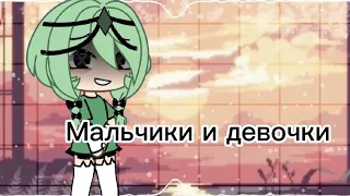 Клип:Мальчики и девочки АСКОРБИНКА(гача лайф) чит. опс.