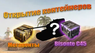 Открытие контейнеров Bisonte C45 и мегаконтейнеры // Tanks Blitz