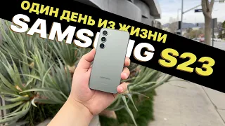 Samsung S23! Один день из жизни Samsung Galaxy S23