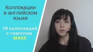 Коллокации в английском языке. Коллокации с глаголом make