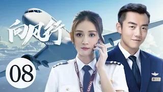 好看民航励志剧 【向风行/ Flight to You】08 有着“机长梦”的美女空姐陈乔恩，逐梦路上同时遇到帅气机长郑恺与多金霸总朱梓骁，开启三个人的追爱之旅 。#陈乔恩#郑凯#向风而行 中国电视剧