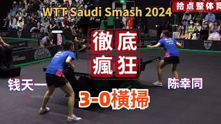 钱天一 VS 陈幸同 ｜钱天一打疯了！3-0横扫陈幸同【2024WTT沙特大满贯】WTT Saudi Smash 2024