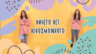 Танец "Ничего нет невозможного"