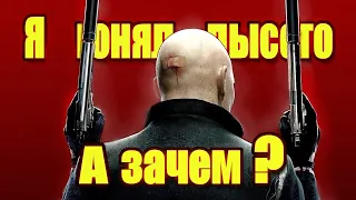 HITMAN: В ЧЕМ СМЫСЛ??