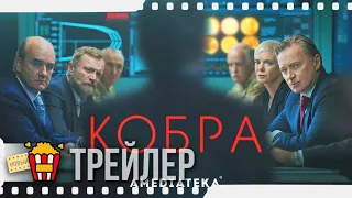 КОБРА — Русский трейлер | 2019 | Роберт Карлайл, Мариса Абела, Уильям Бэйл, Ли Байфорд