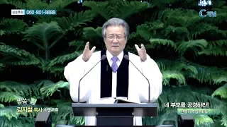 소망교회 김지철 목사  - 네 부모를 공경하라