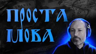 Староукраїнська або Проста руська мова