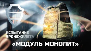 ИСПЫТАНИЕ БРОНЕЖИЛЕТА "МОДУЛЬ-МОНОЛИТ" в аккредитованном испытательном центре АО"НПО Спецматериалов"