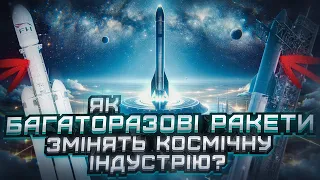 Як багаторазові ракети змінюють космічну індустрію?