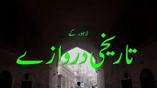 The Gates of Lahore (لاہور کے تاریخی دروازے)