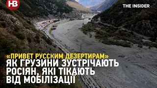 «Привет русским дезертирам» – як у Грузії зустрічають росіян, які тікають від мобілізації