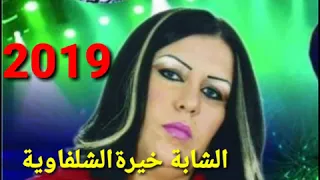 kheira talague talegue الشابة خيرة الشلفاوية طلق طلق