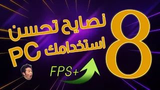 نصائح 8 تحسن و تسرع استخدامك للبي سي PC !ا 🪐🌌