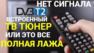 КАК НАСТРОИТЬ? НЕТ СИГНАЛА НА ТЕЛЕВИЗОРЕ С ВСТРОЕННЫМ Т2!