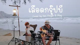 เลือดกรุ๊ปบี - B Blood Type Cover By Den Finger & Plug