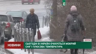Сьогодні в Україні очікується мокрий сніг і плюсова температура