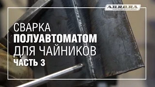 Сварка полуавтоматом для чайников (Часть 3)